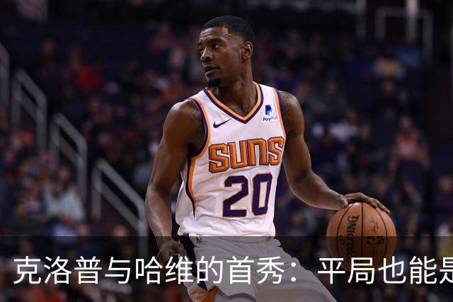 克洛普与哈维的首秀：平局也能是场欢乐的派对！