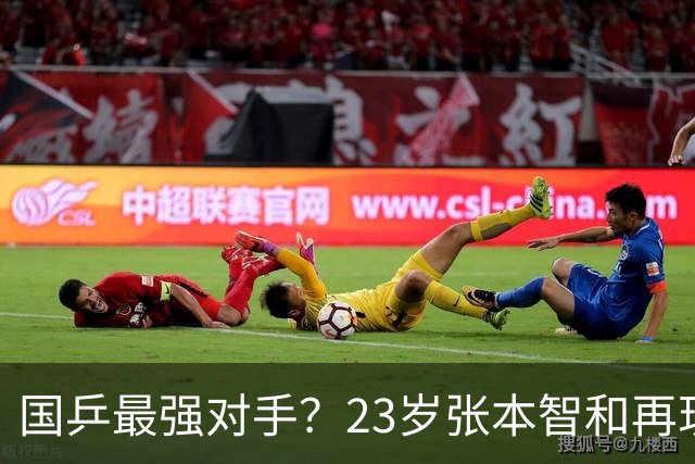 国乒最强对手？23岁张本智和再现大心脏：从7-10到12-10 1场3逆转