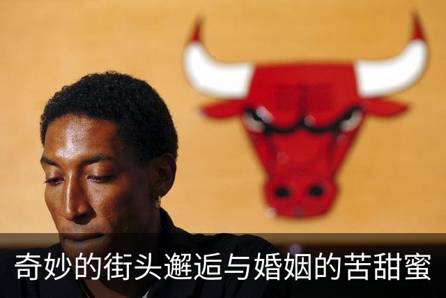 奇妙的街头邂逅与婚姻的苦甜蜜