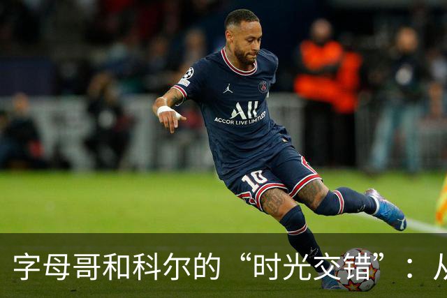 字母哥和科尔的“时光交错”：从小粉丝到教练握手！