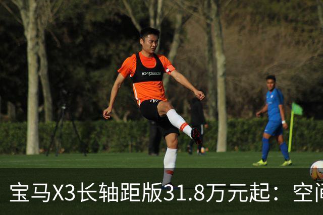 宝马X3长轴距版31.8万元起：空间终于补上短板，配置也开始讲性价比了