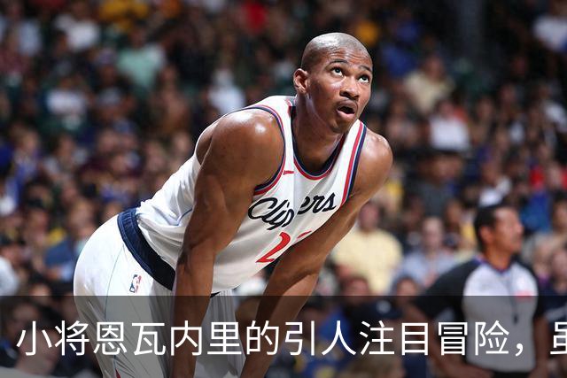 小将恩瓦内里的引人注目冒险，虽败犹荣