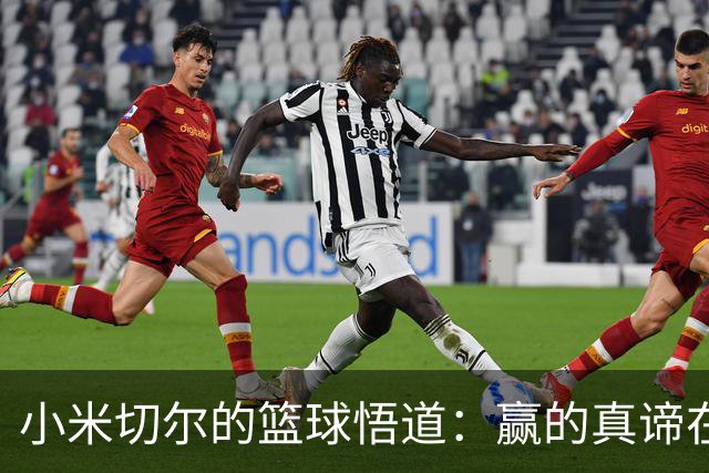 小米切尔的篮球悟道：赢的真谛在这里！