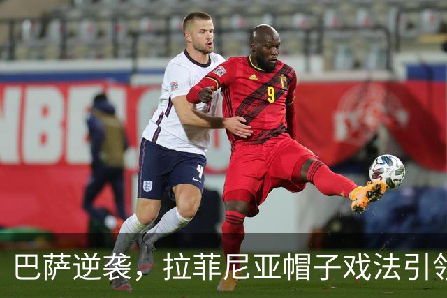 巴萨逆袭，拉菲尼亚帽子戏法引领七连胜狂潮！