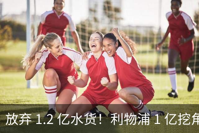 放弃 1.2 亿水货！利物浦 1 亿挖角皇马天才，昔日核心位置不保