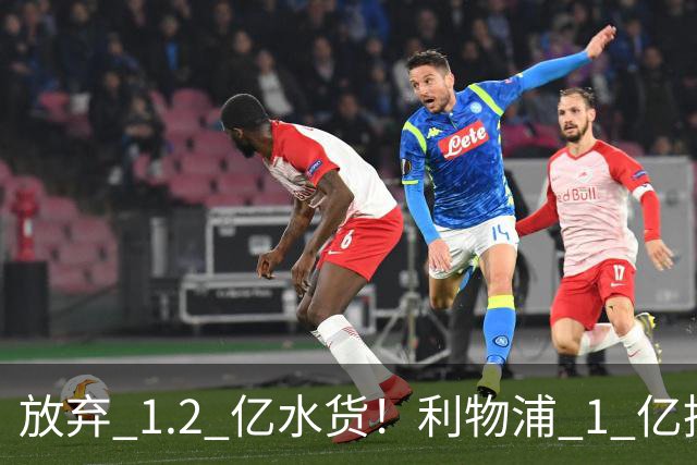 放弃 1.2 亿水货！利物浦 1 亿挖角皇马天才，昔日核心位置不保