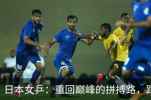 日本女乒：重回巅峰的拼搏路，距离梦寐以求的金牌仅一步之遥！