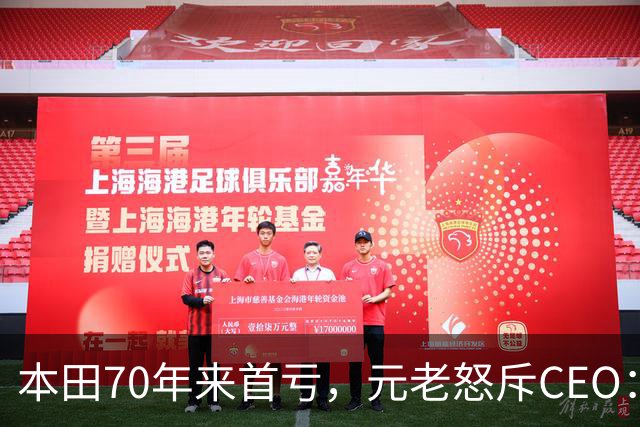 本田70年来首亏，元老怒斥CEO：中国那么大，你为啥不去看看？