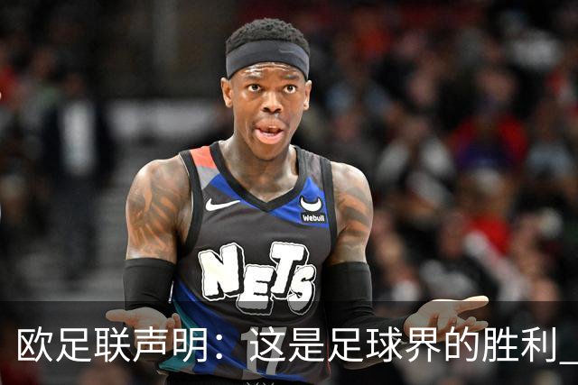 欧足联声明：这是足球界的胜利 必须查明责任人并追究责任