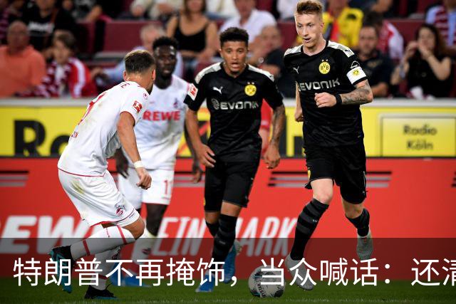 特朗普不再掩饰，当众喊话：还清40万亿美债，先问问美军同意不