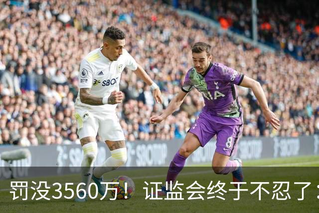 罚没3560万！证监会终于不忍了：砸刚性手段！散户等的就是这一天