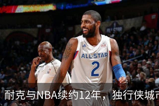 耐克与NBA续约12年，独行侠城市版球衣或重推旧款