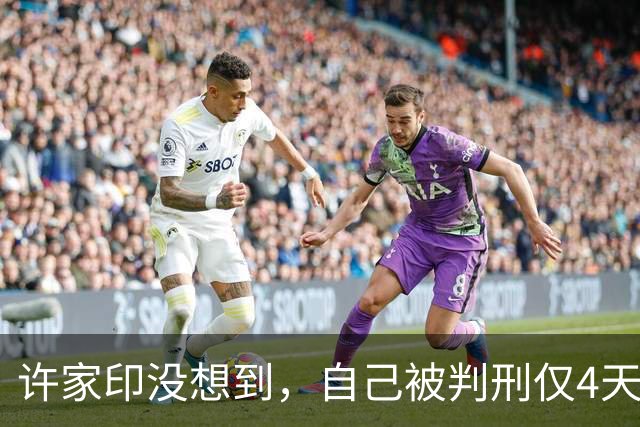 许家印没想到，自己被判刑仅4天，王健林就凭一举动实现口碑暴涨