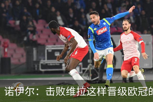 诺伊尔：击败维拉这样晋级欧冠的英超强队，很重要