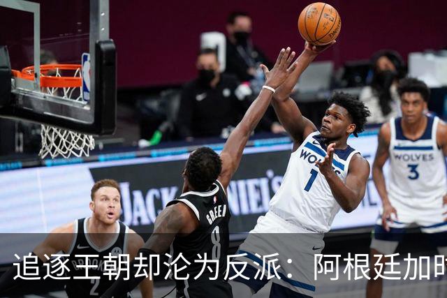追逐王朝却沦为反派：阿根廷加时1比0梦碎，西班牙夺世界杯