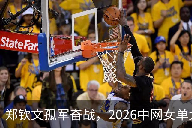 郑钦文孤军奋战，2026中网女单大戏落幕