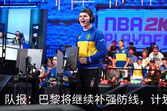 队报：巴黎将继续补强防线，计划引进一名多面手后卫