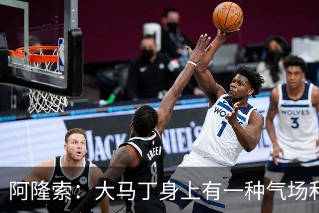 阿隆索：大马丁身上有一种气场和魅力；我不给自己打分