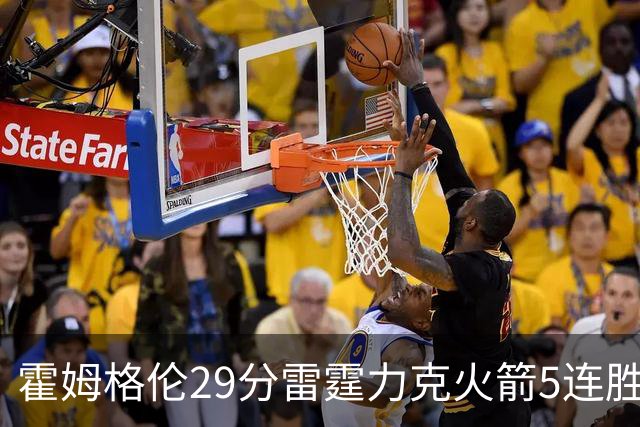 霍姆格伦29分雷霆力克火箭5连胜 公牛战胜鹈鹕