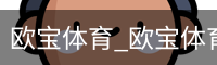 欧宝